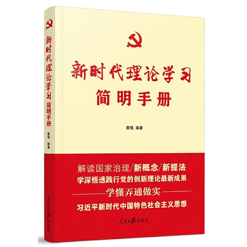 新时代理论学习简明手册
