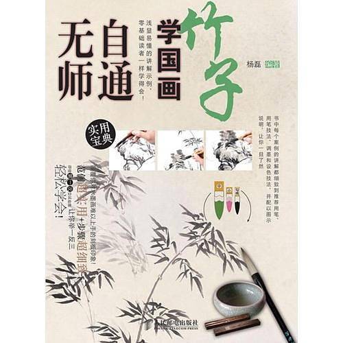 无师自通学国画3：竹子
