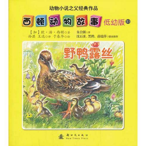 西顿动物故事（低幼版）（10）：野鸭露丝