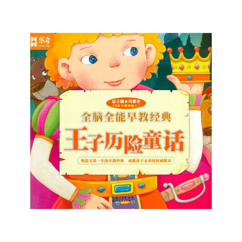 全脑全能早教经典：王子历险童话