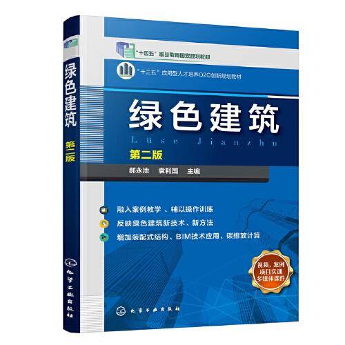 绿色建筑(郝永池)（第二版）