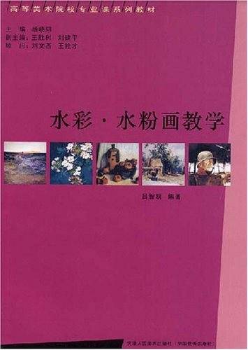 水彩水粉画教学/高等美术院校专业课系列教材