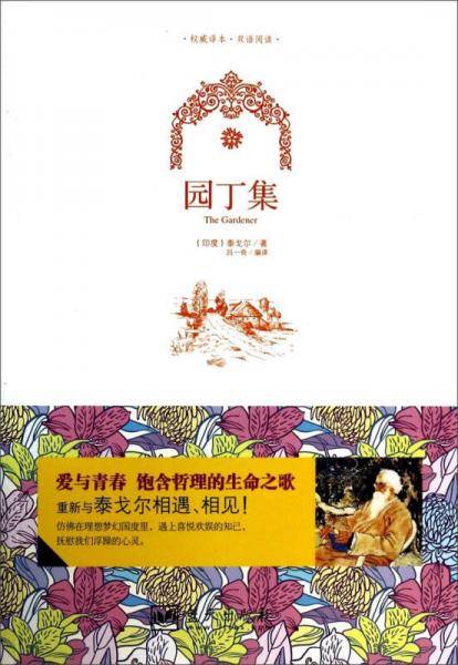 园丁集