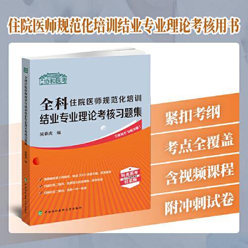 全科住院医师规范化培训结业专业理论考核习题集