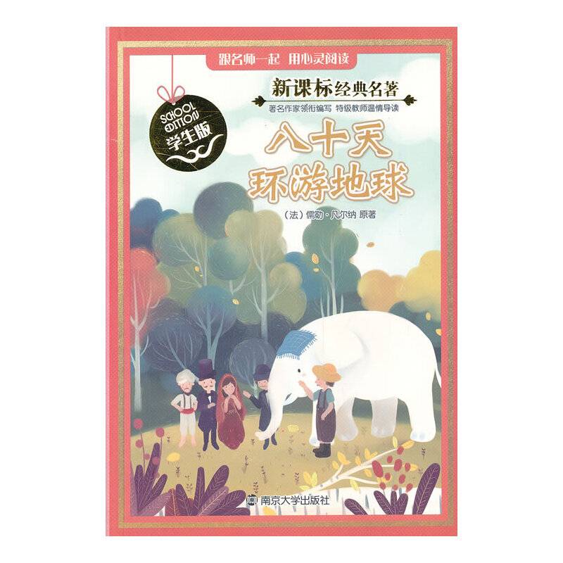经典名著：八十天环游地球（学生版）