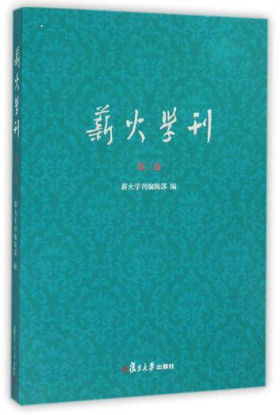 薪火学刊 第二卷