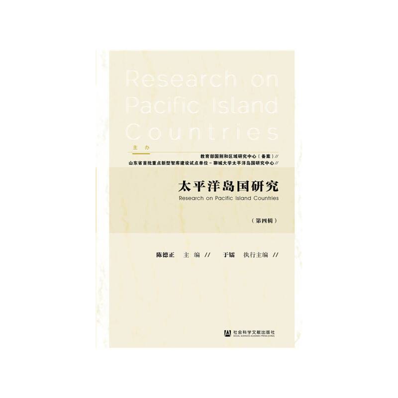 太平洋岛国研究