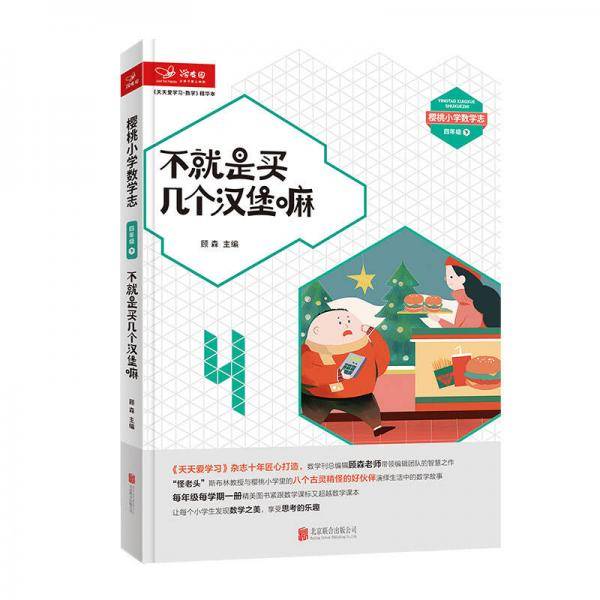 天天爱学习 数学精华本（数学魔法教室・不就是买几个汉堡吗）四年级下册