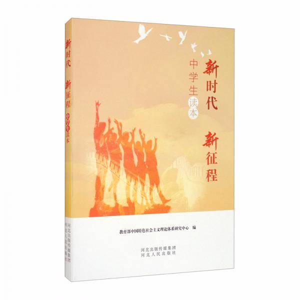 新时代新征程（中学生读本）