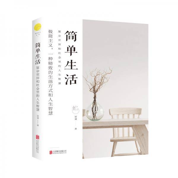 简单生活：复杂世界和社会里的人生智慧