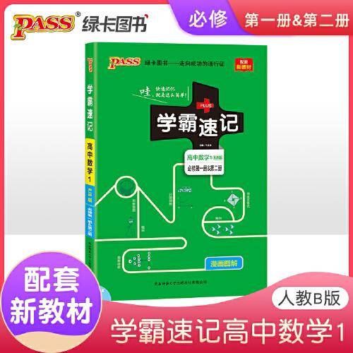 22版学霸速记--高中数学1・必修第一册&第二册（人教B版）