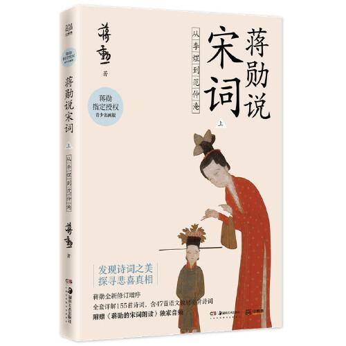 蒋勋说宋词 上