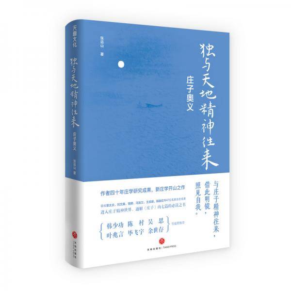 独与天地精神往来：庄子奥义