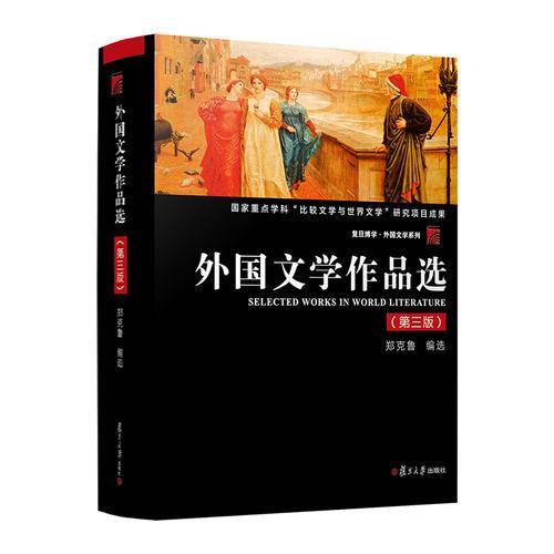 外国文学作品选（第三版）
