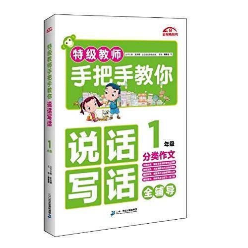 特级教师手把手教你说话写话(1年级)