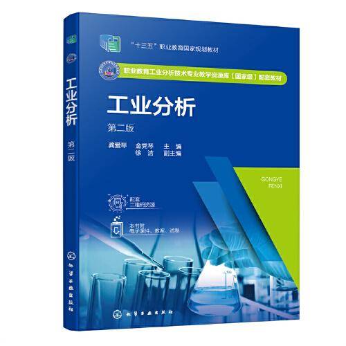工业分析（龚爱琴）（第二版）