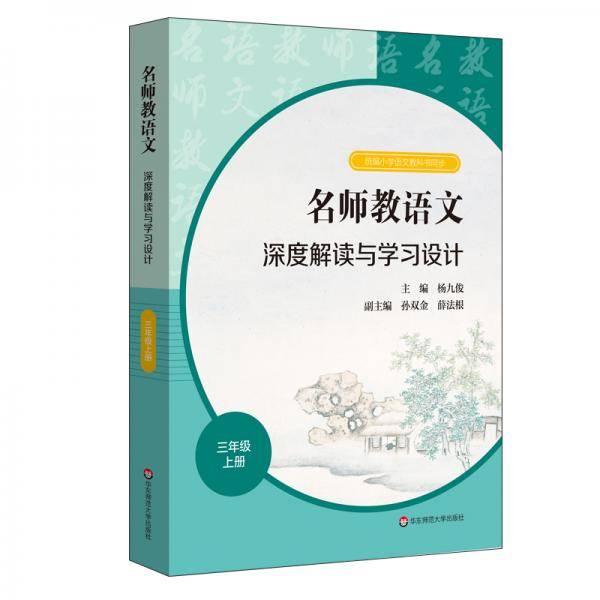 名师教语文：深度解读与学习设计三年级上册