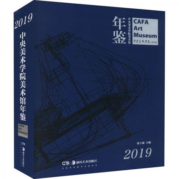 中央美术学院美术馆年鉴（2019）