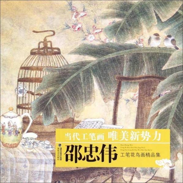 《邵忠伟工笔花鸟画精品集》