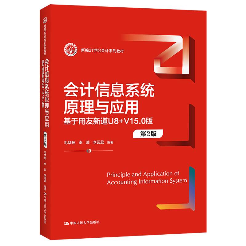 会计信息系统原理与应用——基于用友新道U8+V15.0版（第2版）（新编21世纪会计系列教材）