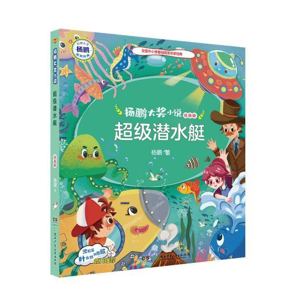 杨鹏大奖小说・超级潜水艇（注音版）