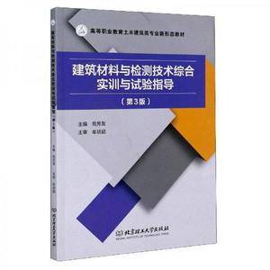 建筑材料与检测技术综合实训与试验指导(第3版高等职业教育土木建筑类专业新形态教材)