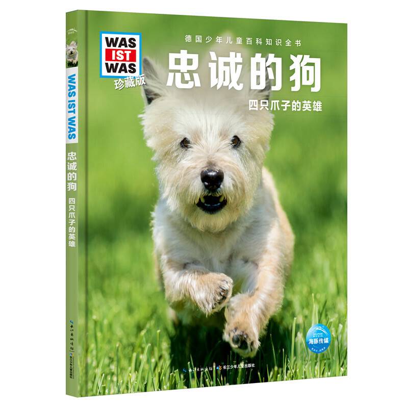 什么是什么・珍藏版：忠诚的狗