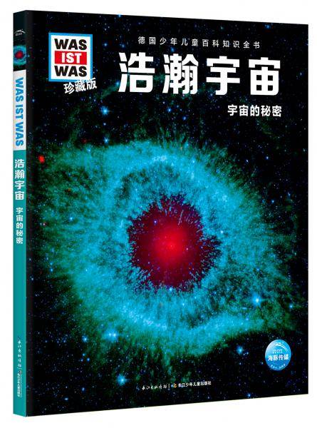 什么是什么·珍藏版（第4辑）：浩瀚宇宙