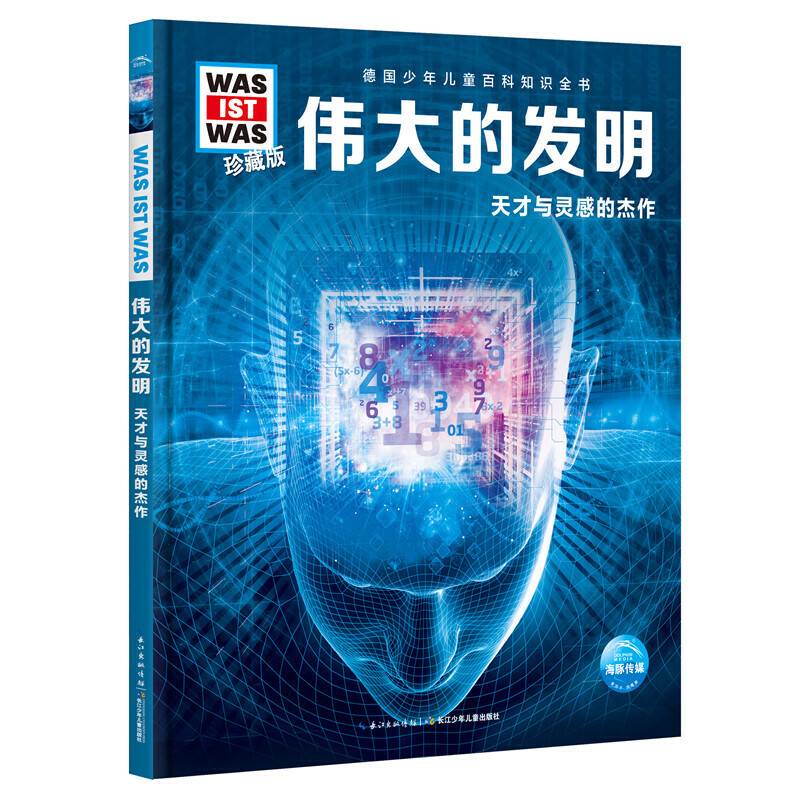 什么是什么・珍藏版（第3辑）：伟大的发明