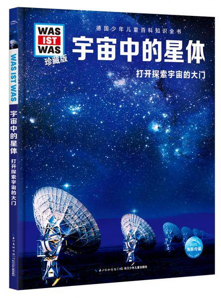 什么是什么·珍藏版（第3辑）：宇宙中的星体