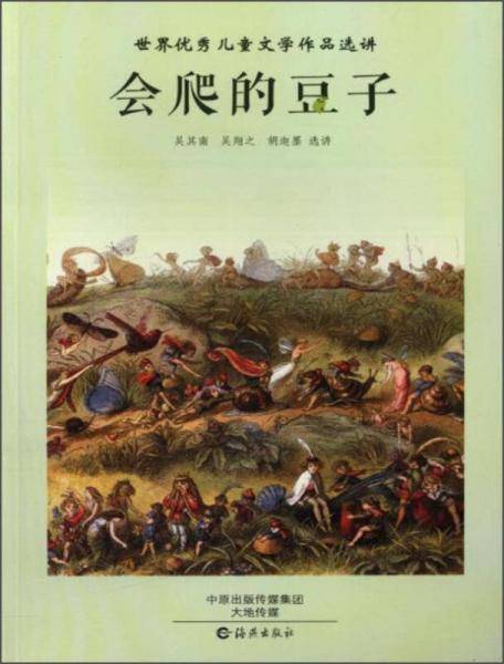 会爬的豆子/世界优秀儿童文学作品选讲