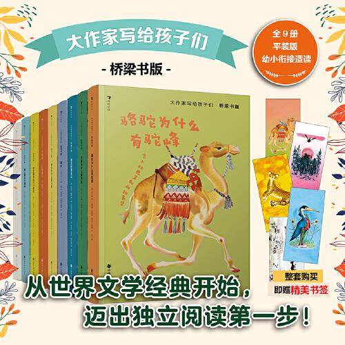 大作家写给孩子们 桥梁书版（共九册）