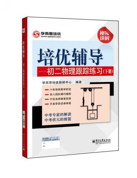 培优辅导――初二物理跟踪练习（下册）