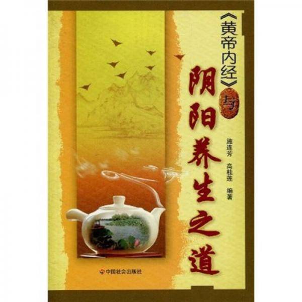 黄帝内经与阴阳养生之道