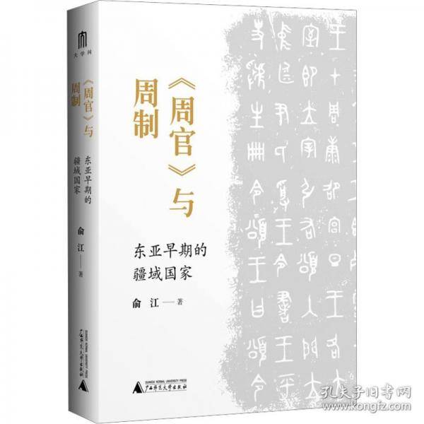 《周官》与周制 东亚早期的疆域国家