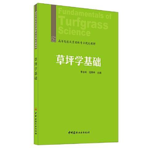 草坪学基础