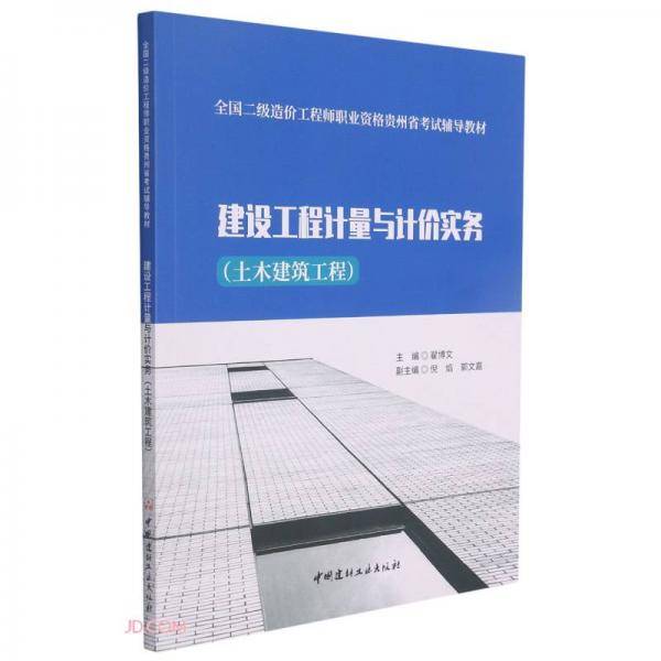 建设工程计量与计价实务(土木建筑工程全国二级造价工程师职业资格贵州省考试辅导教材)