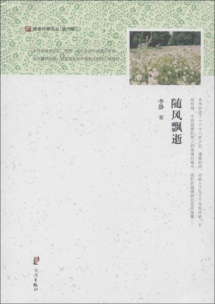 浙东作家文丛：随风飘逝