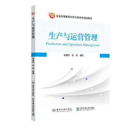 生产与运营管理