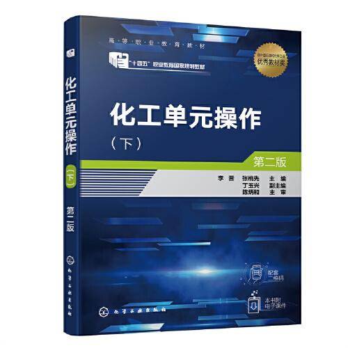 化工单元操作（下）(李晋)第二版