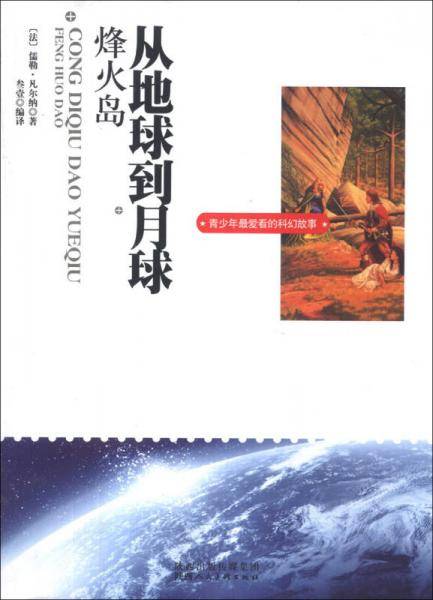 青少年最爱看的科幻故事：从地球到月球+烽火岛