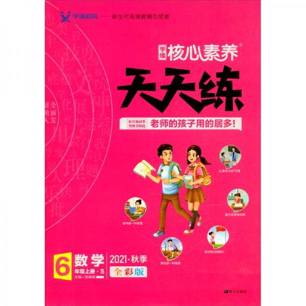 21秋核心素养天天练*六年级*数学*苏教