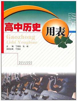 高中历史用表