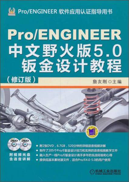 Pro/ENGINEER中文野火版5.0钣金设计教程（修订版）