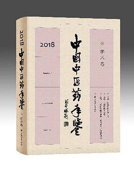中国中医药年鉴（学术卷）2018
