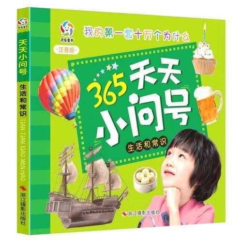 天天小问号：生活和常识