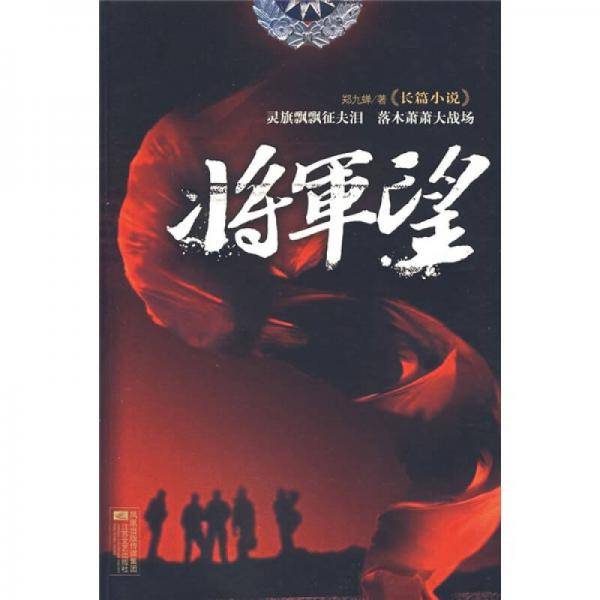 将军望