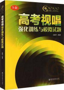 高考视唱强化训练与模拟试题(全新)