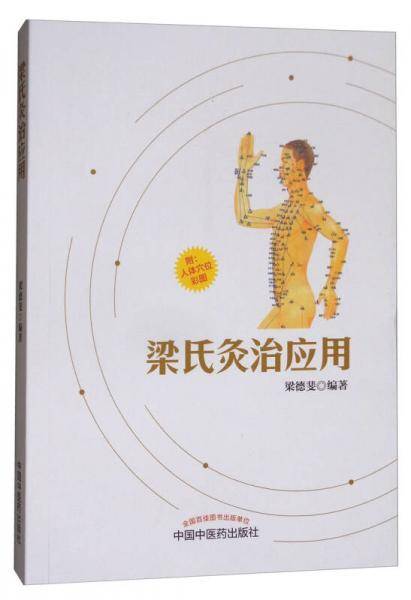 梁氏灸治应用