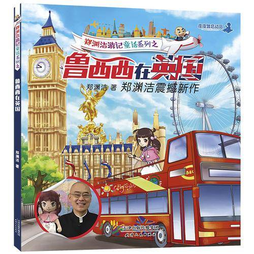 郑渊洁游记童话系列之鲁西西在英国